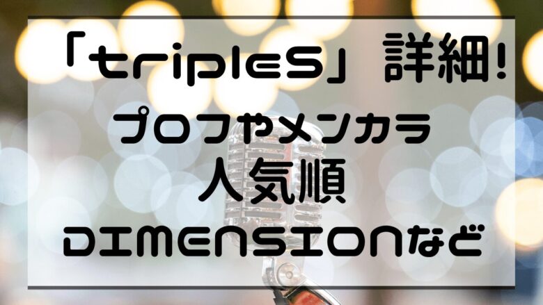 「tripleS」詳細！プロフやメンカラ人気順DIMENSIONなど