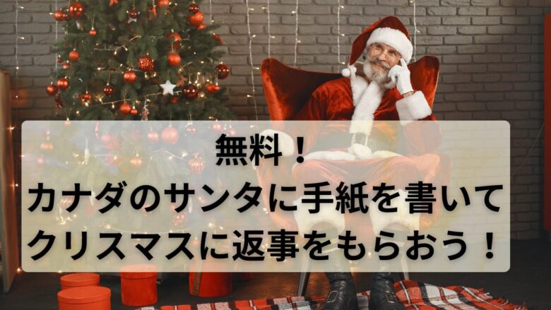 無料！カナダのサンタに手紙を書いて、クリスマスに返事をもらおう！