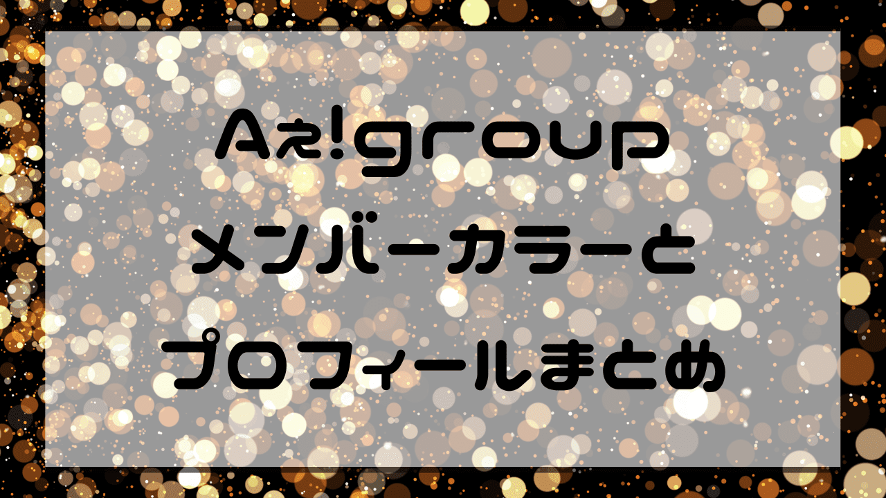 Aぇ!groupメンバーカラーとプロフィールまとめ