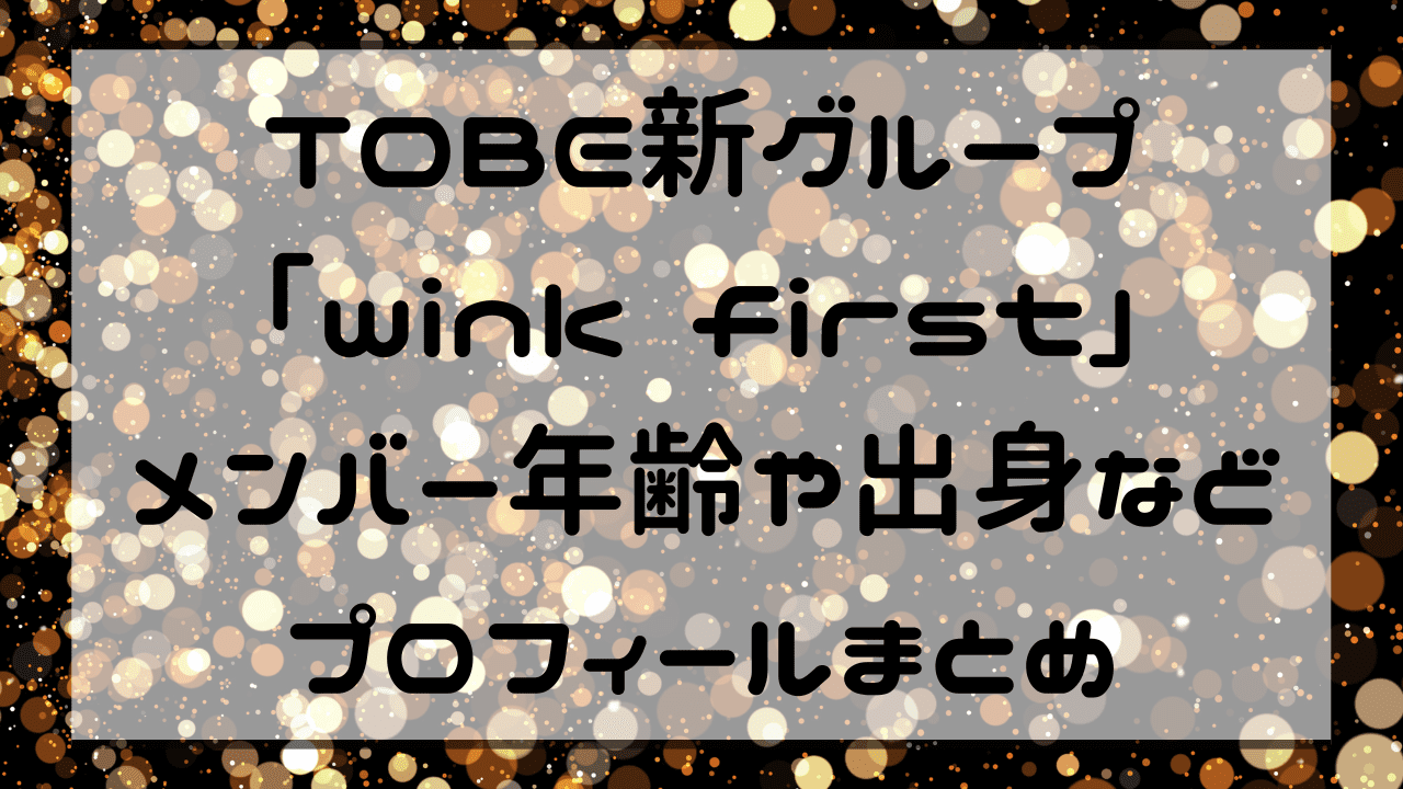 TOBE新グループ「wink first」メンバー年齢や出身などプロフィールまとめ