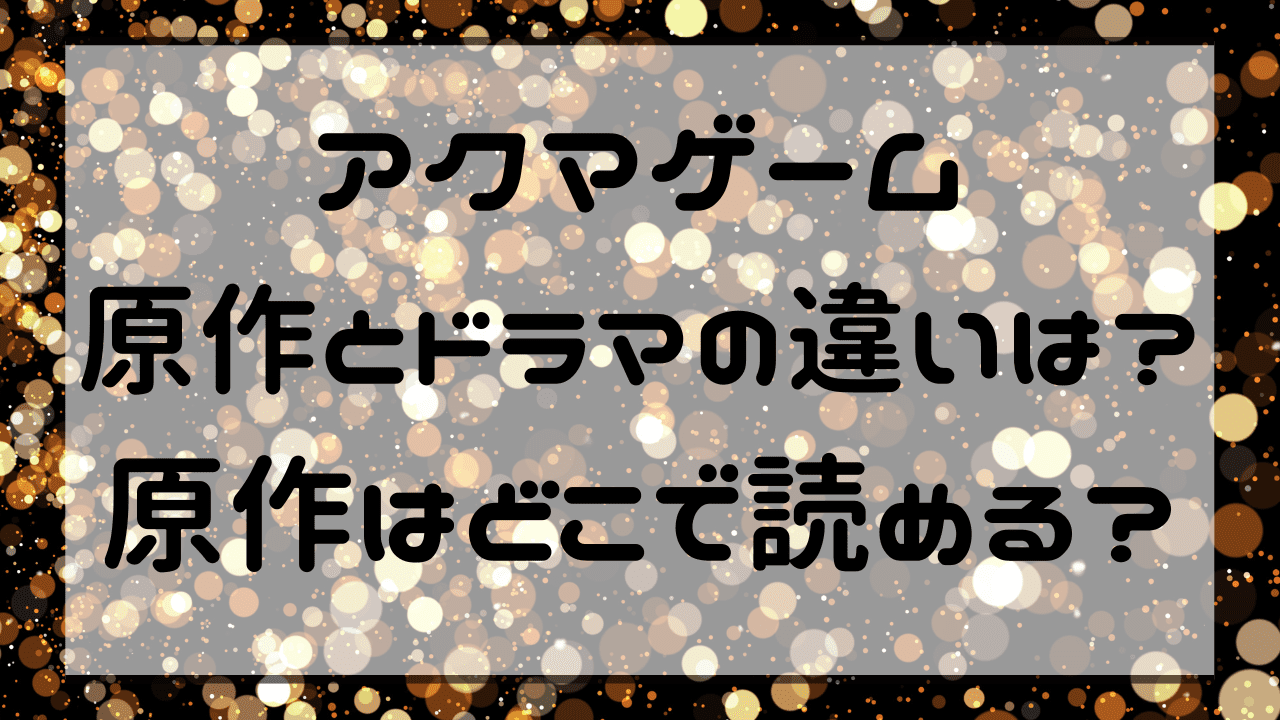 アクマゲーム原作とドラマの違いは？原作はどこで読める？