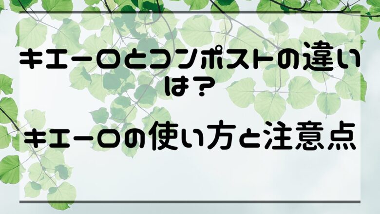 キエーロとコンポストの違いは？キエーロの使い方と注意点