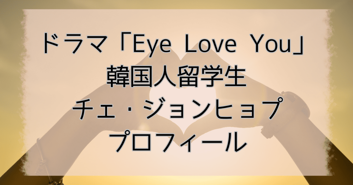 Eye Love You韓国人留学生は？チェ・ジョンヒョプのプロフィール